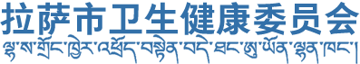 拉萨市卫生健康委员会