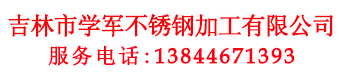 吉林市不锈钢加工制作|吉林市白钢门制作|吉林市白钢隔断制作|吉林市剪板折弯|吉林市铁艺围栏加工制作|吉林市金属制品加工制作|吉林市学军不锈钢加工有限公司_首页