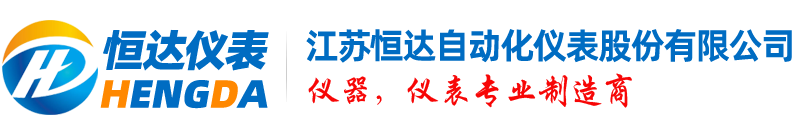 电磁流量计,孔板流量计,涡轮流量计,压力变送器,磁翻板液位计,涡街流量计-江苏恒达自动化仪表股份有限公司-电磁流量计,孔板流量计,涡轮流量计,压力变送器,磁翻板液位计,涡街流量计-江苏恒达自动化仪表股份有限公司-江苏恒达自动化仪表有限公司