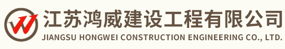 江苏装饰工程_镇江装饰工程_江苏鸿威建设工程有限公司