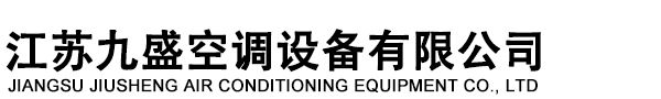 江苏九盛空调设备有限公司波纹挡水板_纺织空调设备_高温排烟风机箱_折流板风口_挡板风口