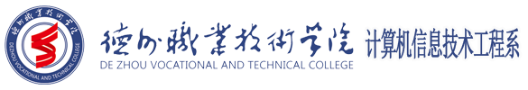 德州职业技术学院计算机信息技术工程系
