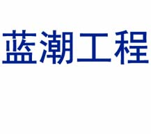 江苏蓝潮环境工程设备有限公司,