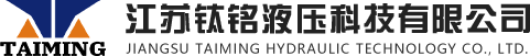 江苏钛铭液压科技有限公司