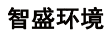 江苏智盛环境科技有限公司
