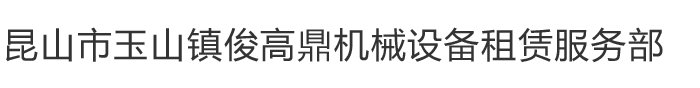 昆山市玉山镇俊高鼎机械设备租赁服务部