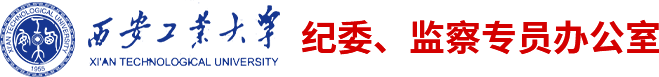 西安工业大学纪委、监察专员办公室