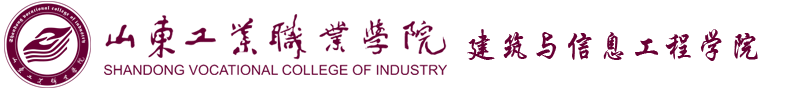 建筑与信息工程学院