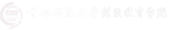 首都师范大学继续教育学院