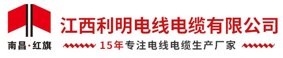 江西利明电线电缆有限公司-江西利明电线电缆有限公司