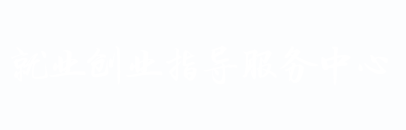 河南城建学院 就业信息网