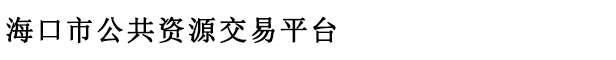 海口市公共资源交易平台