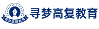 苏州高复班_高考复读学校_高复班_高中复读_高三复读_高复高三复读学费_寻梦高复教育
