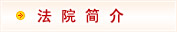 河南济源法院网