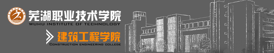 芜湖职业技术学院-建筑工程学院