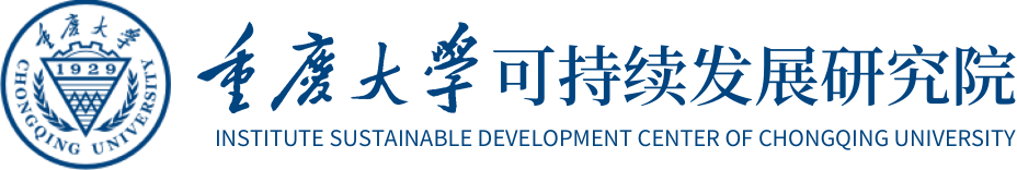 可持续发展研究院
