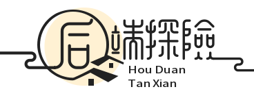 后端探险