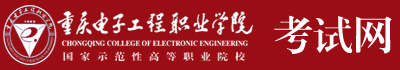 重庆电子科技职业大学-重庆市高等职业教育分类考试专业技能测试网