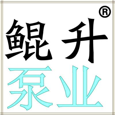 泥沙泵,潜水抽沙泵,挖机抽沙泵_济南鲲升泵业有限公司 - 八方资源网