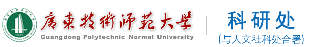 广东技术师范大学科研处