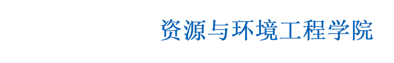 内蒙古工业大学资源与环境工程学院