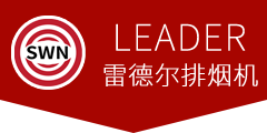 LEADER排烟机-法国雷德尔消防排烟机-大型水驱动排烟机-移动式排烟机【原厂正品】-苏州萨沃纳工业