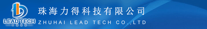 网站首页-珠海力得科技有限公司
