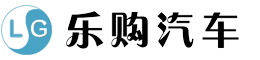 乐购汽车