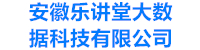 安徽乐讲堂大数据科技有限公司