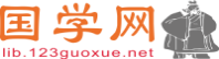 国学图书馆-免费中文文献库，英文文献库，顶级pumed数据库、高权OVID数据库、 SD数据库、SCI 数据库
