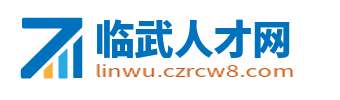 临武人才网_临武招聘信息网_郴州临武县最新求职找工作信息