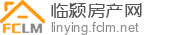 临颍房产网 - 临颍二手房|临颍租房|临颍房产信息网