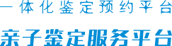 陇南DNA亲子鉴定-陇南亲子鉴定机构,地址,电话-万核亲子鉴定同城服务平台【万核基因】