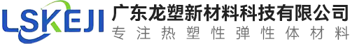 TPE-TPEE-包胶TPE-tpe原料-tpee材料-广东龙塑新材料科技有限公司