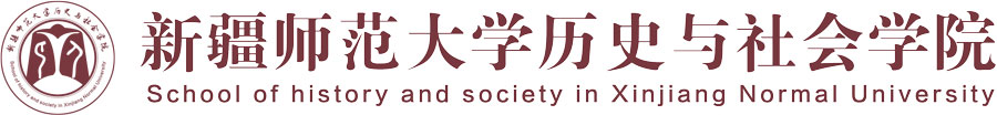 新疆师范大学-历史与社会学院