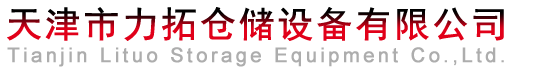 天津市力拓仓储设备有限公司