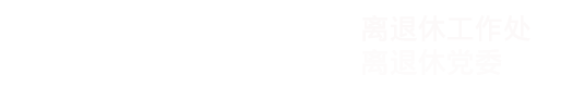 湖南师范大学离退休工作处