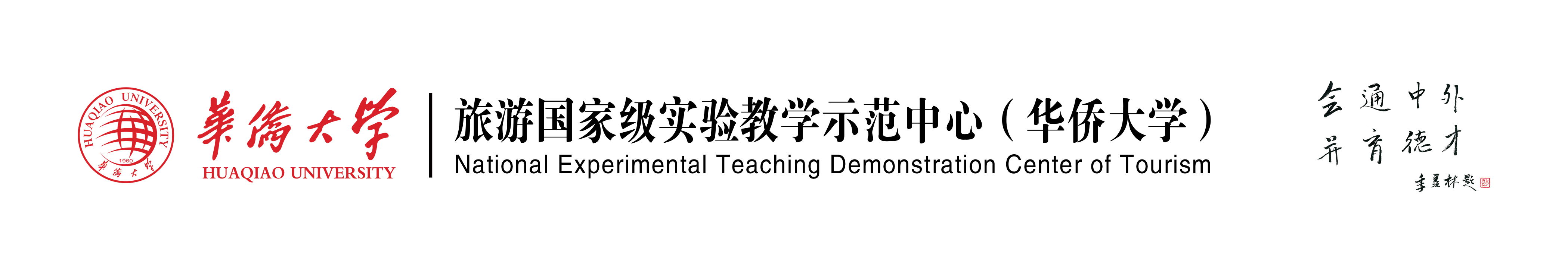 华侨大学旅游实验中心