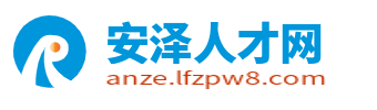 安泽县人才网_安泽县招聘信息_临汾安泽县求职找工作信息平台