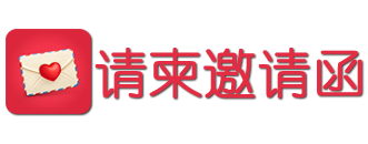 电子请帖邀请函在线制作_电子邀请函模板_制作邀请函模板_企盼邀请函