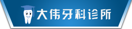 顺庆区大伟牙科诊所（口腔科）