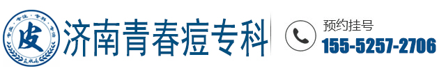 济南祛痘医院「青春永驻」济南痤疮医院哪家好-济南治疗青春痘的医院