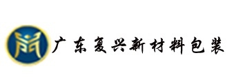 广东复兴新材料包装有限公司-广东包装-广东食品包装袋-广东真空包装袋