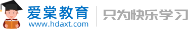 邯郸爱棠教育_中小学在线辅导学习平台_智能教学_hdaxt.com