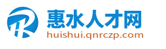 惠水人才网_惠水县招聘信息网_黔南惠水县在线最新找工作招聘信息