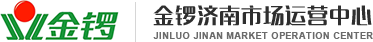 金锣济南市场_山东金锣_济南金锣冷鲜肉加盟-济南华春商贸有限公司