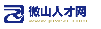 微山人才网_专业招聘平台,助力微山地区企业与人才互联
