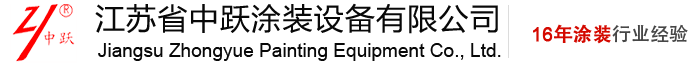 涂装_喷涂生产线_喷涂生产线厂家-江苏省中跃涂装设备有限公司