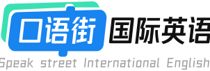 SpeakStreet口语街国际英语_在线大学生英语口语听说培训机构