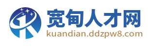 宽甸人才网_宽甸最新招聘信息_丹东宽甸同城求职找工作